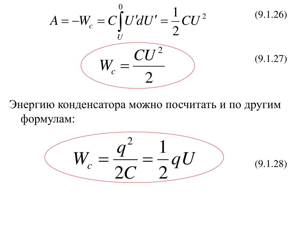 Формулы связанные с конденсатором