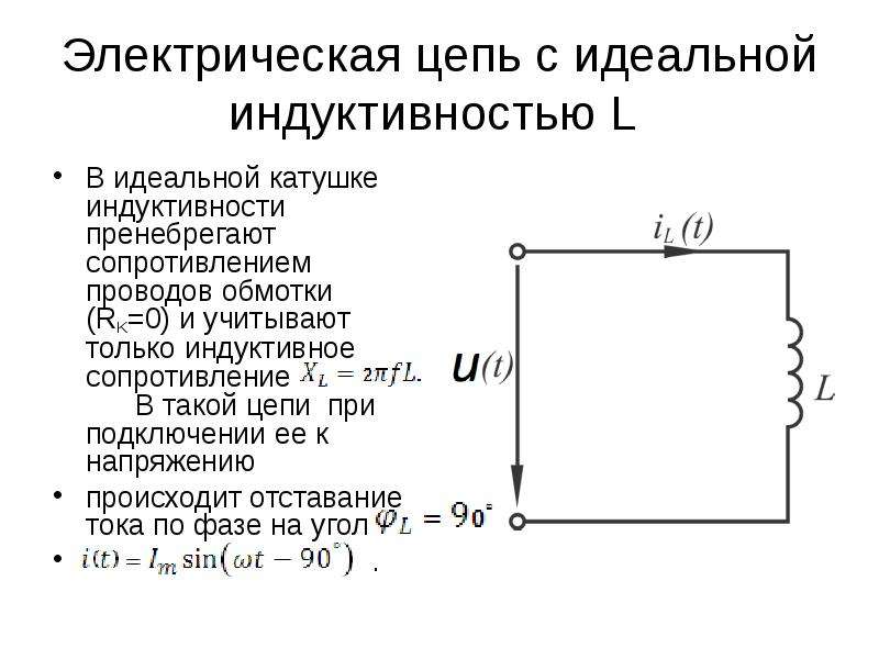 Индуктивное сопротивление катушки индуктивности. Расчет цепи с идеальной катушкой индуктивности. Электрическая цепь с идеальной катушкой индуктивности. Индуктивное сопротивление катушки в цепи переменного. Сопротивление индуктивности переменному току.