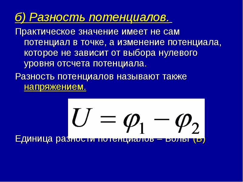 Определение разности потенциалов формула