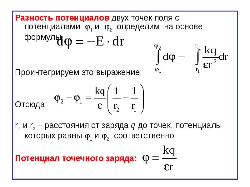 Физический смысл разности потенциалов