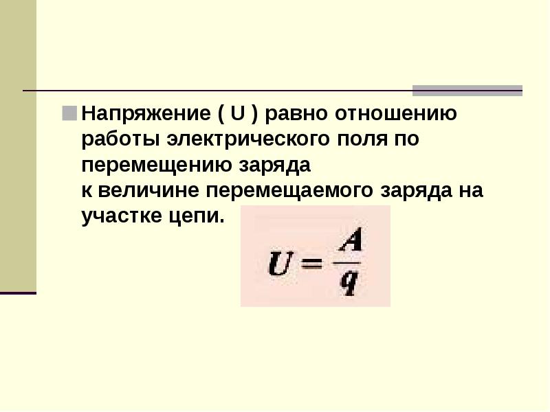 Единицы измерения напряжения u. Электрическое напряжение. Единица электрического напряжения. Единица напряжения электрического поля. Электрическое напряжение единицы напряжения вольтметр.