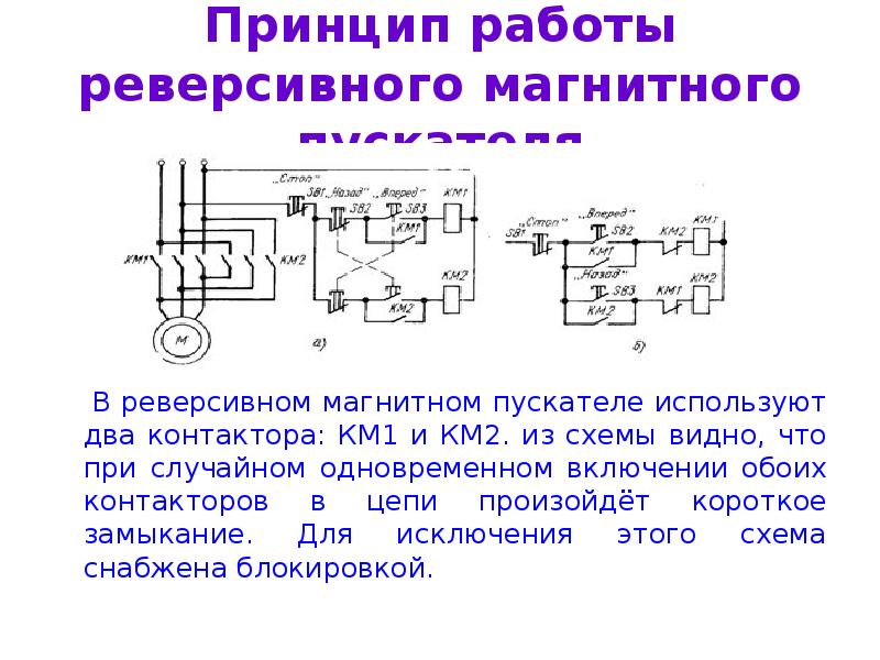 Реверсивная схема магнитного пускателя. Схема подключения пускателей с реверсом катушка 220в. Схема подключения реверсивного магнитного пускателя. Схема подключения магнитного пускателя с реверсом. Схема подключения реверсивного пускателя с катушкой 220в.