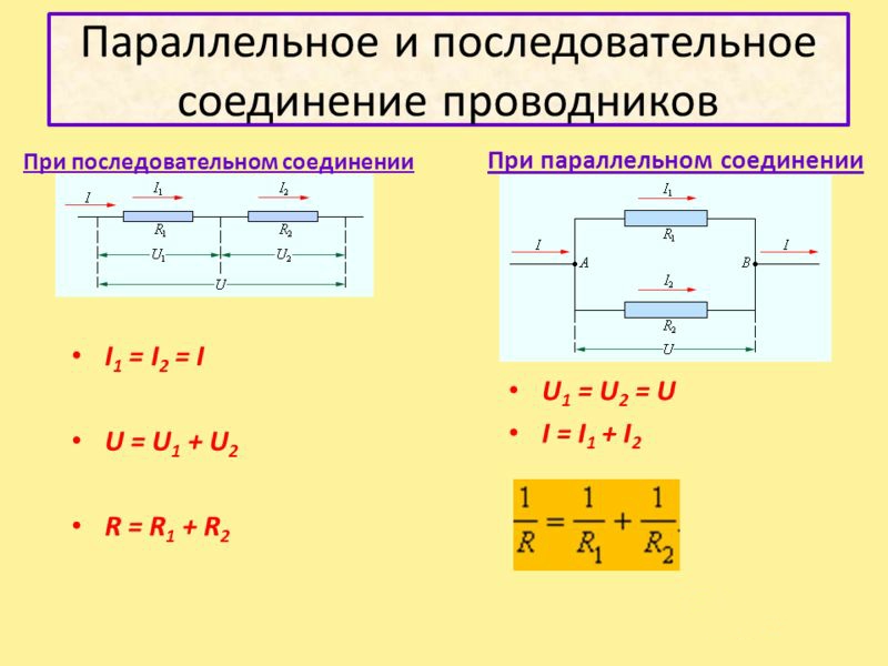 Формулы последовательного и параллельного соединения: Последовательное .