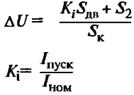 Потери напряжения при пуске асинхронного короткозамкнутого двигателя (приближенно)