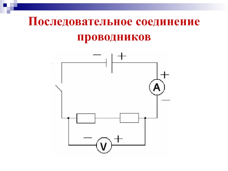 Схема параллельного соединения проводников 8. Параллельное соединение проводников схема. Схема параллельного соединения. Схемы последовательного и параллельного соединения проводников. Схема последовательного соединения проводников.