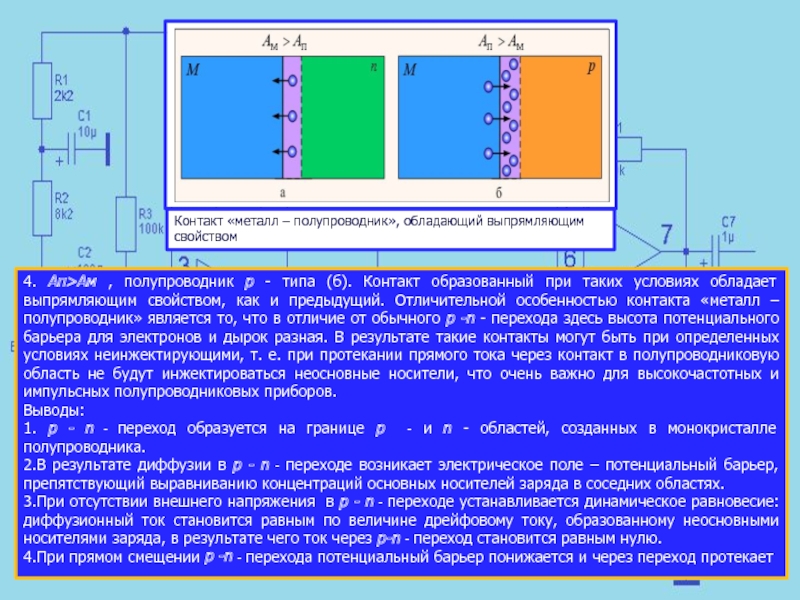 Формирование контактов. Контакт металл полупроводник. Полупроводник полупроводник контакт. Переход металл-полупроводник. Полупроводники лекция.