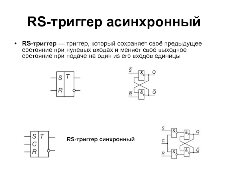 Триггер наподобие. РС триггер асинхронный типы микросхем. RS триггер микросхема. Триггер микроэлектроника. Триггеры микросхемы микросхемы триггеры RS.
