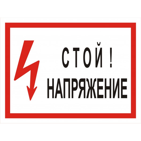 Стой 2. Знаки по электробезопасности. Предупредительные плакаты по электробезопасности. Знак безопасности стой напряжение. Запрещающие таблички по электробезопасности.